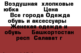 Воздушная, хлопковые юбка Tom Farr › Цена ­ 1 150 - Все города Одежда, обувь и аксессуары » Женская одежда и обувь   . Башкортостан респ.,Салават г.